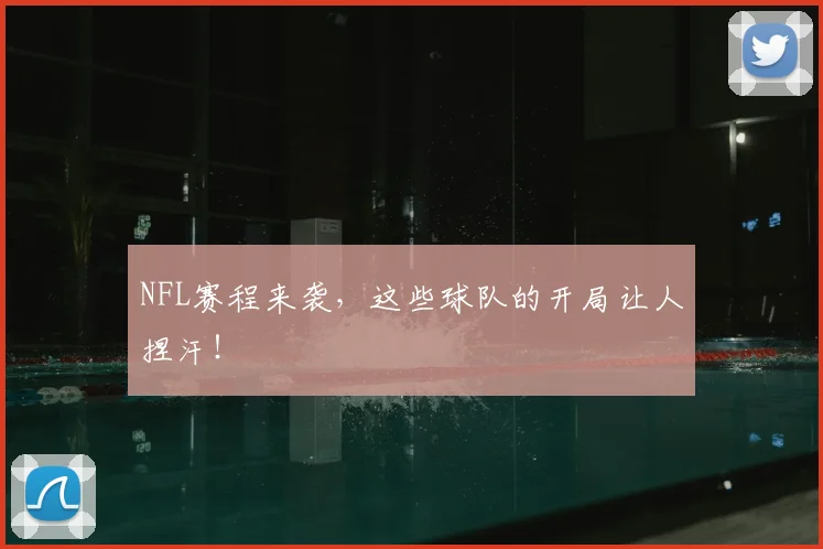 NFL赛程来袭，这些球队的开局让人捏汗！