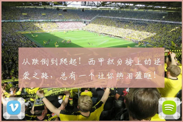 从跌倒到爬起!西甲积分榜上的逆袭之路,总有一个让你热泪盈眶!