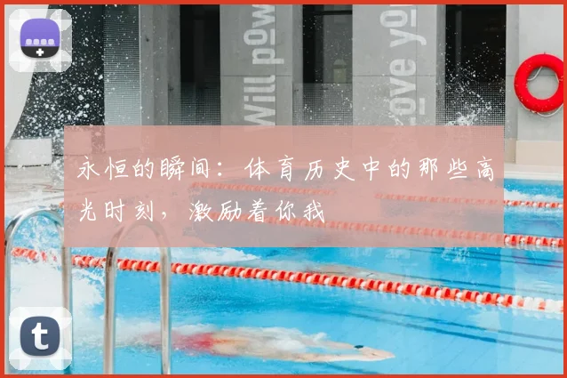 永恒的瞬间：体育历史中的那些高光时刻，激励着你我