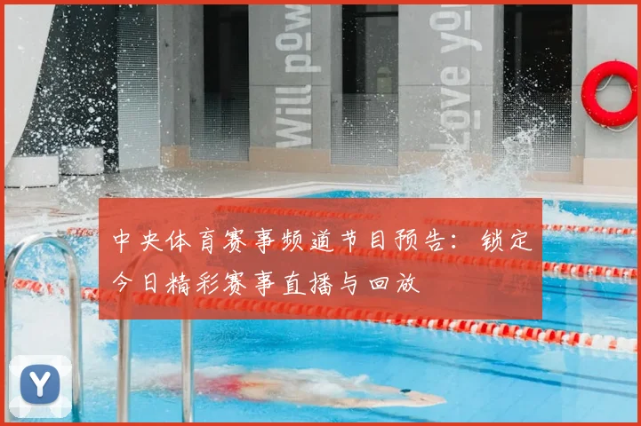 中央体育赛事频道节目预告:锁定今日精彩赛事直播与回放