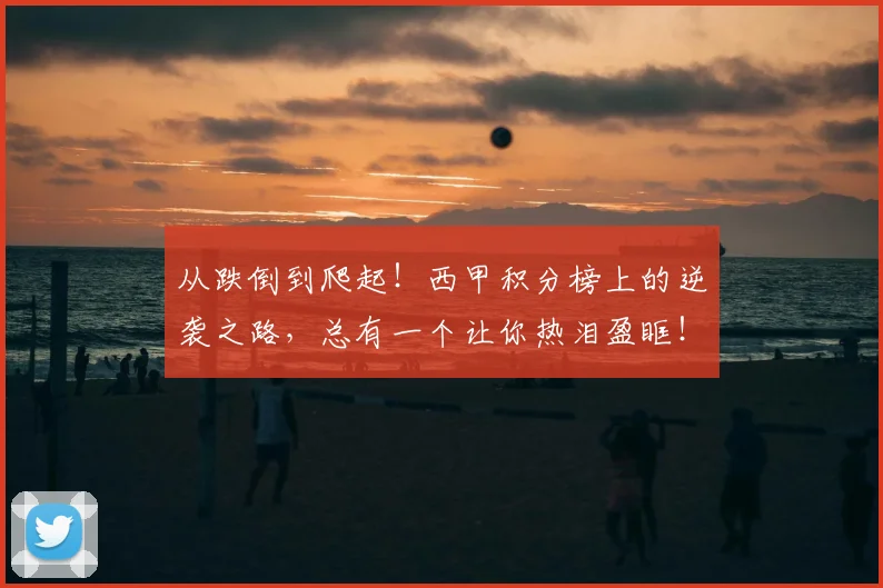 从跌倒到爬起！西甲积分榜上的逆袭之路，总有一个让你热泪盈眶！