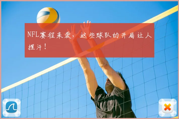 NFL赛程来袭，这些球队的开局让人捏汗！