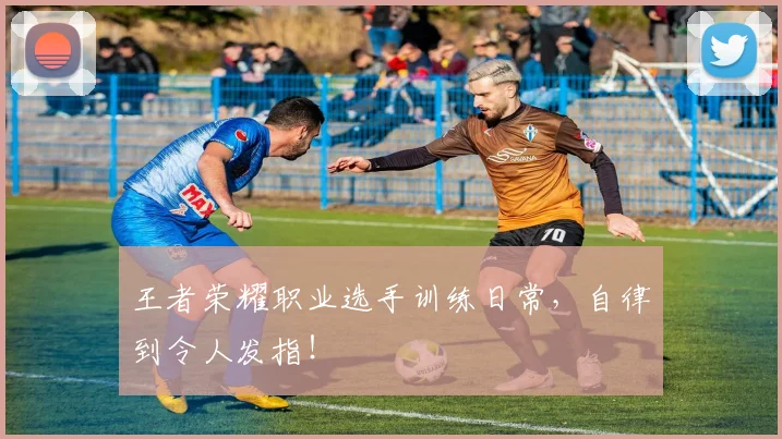 王者荣耀职业选手训练日常,自律到令人发指!
