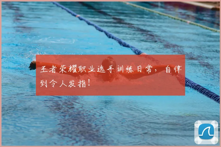 王者荣耀职业选手训练日常，自律到令人发指！