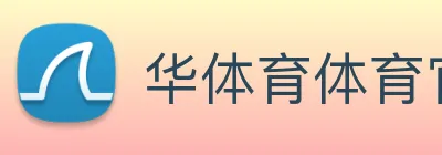 华体育体育官网首页，华体会体育(中国)hth·官方网站，登录入口 Logo
